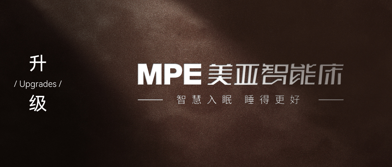 智慧入眠，睡得更好 | MPE智能床2024年品牌焕新之旅（一）