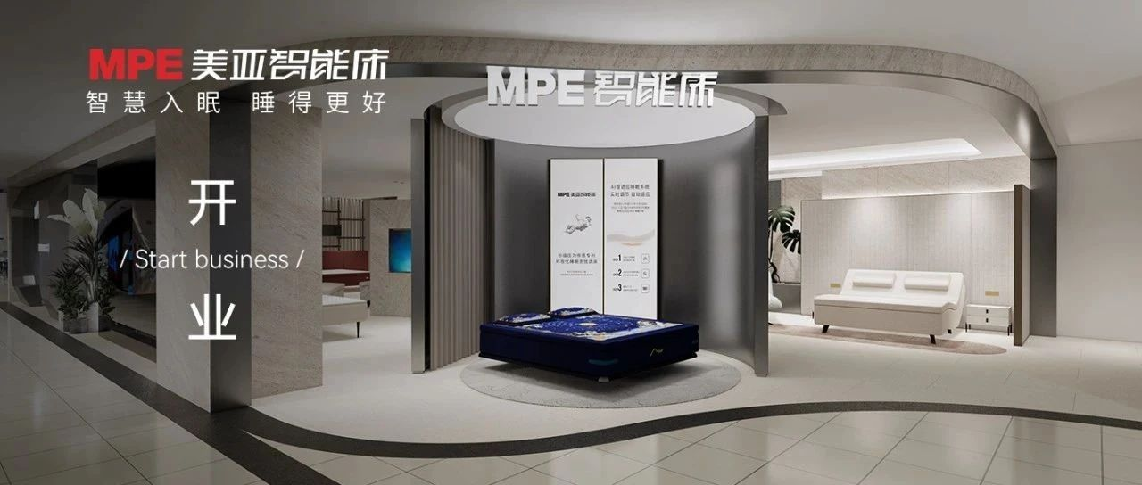 革故鼎新 | MPE智能床第六代智慧睡眠馆盛大开业